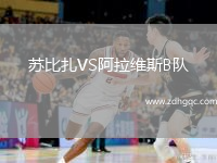 蘇比扎VS阿拉維斯B隊