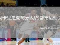 阿卡里瓜葡萄牙人VS都市運動(dòng)會(huì )
