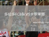 多倫多FCB隊VS卡羅萊娜