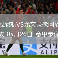 05月26日意甲第38輪威尼斯vs尤文圖斯全場(chǎng)錄像