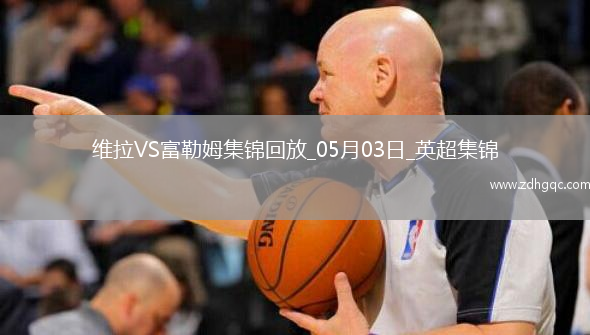 英超-競爭白熱化！維拉1-0富勒姆積分追平前五麥金助攻蒂萊曼斯制勝
