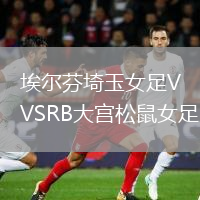 埃爾芬埼玉女足VSRB大宮松鼠女足