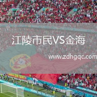 江陵市民VS金海
