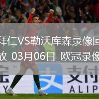 歐冠1/8決賽首回合拜仁慕尼黑3-0勒沃庫森