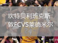 坎特貝利班克斯敦FCVS萊德米爾