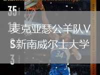 麥克亞瑟公羊隊VS新南威爾士大學(xué)