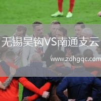 無(wú)錫吳鉤VS南通支云