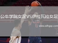 公牛學(xué)院女足VS伊拉瓦拉女足