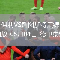 德甲-沃爾特馬德88分鐘絕殺斯圖加特客場(chǎng)1-0九人圣保利