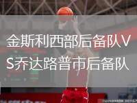 金斯利西部后備隊VS喬達路普市后備隊