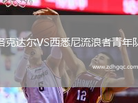 洛克達爾VS西悉尼流浪者青年隊