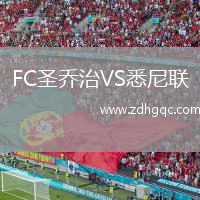 FC圣喬治VS悉尼聯(lián)