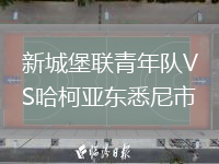 新城堡聯(lián)青年隊VS哈柯亞?wèn)|悉尼市