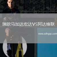瑞歐馬加達宏達VS阿達維聯(lián)