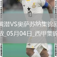 西甲-阿約澤-佩雷斯雙響佩佩一射兩傳比利亞雷亞爾4-2奧薩蘇納
