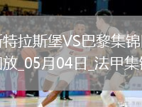 法甲-巴黎1-2斯特拉斯堡三輪不勝盧卡斯送烏龍巴爾科拉奔襲破門(mén)