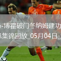 法甲-揚-博霍破門(mén)冬納姆建功圖盧茲2-1雷恩
