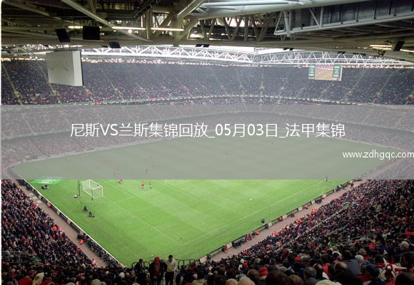 法甲-桑松攻入全場(chǎng)唯一進(jìn)球尼斯1-0小勝蘭斯