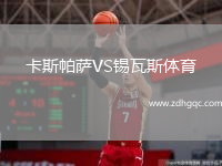 卡斯帕薩VS錫瓦斯體育