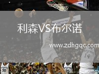 利森VS布爾諾
