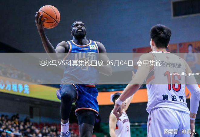 意甲-斯特雷費扎制勝帕爾馬0-1不敵科莫