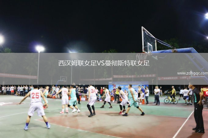 西漢姆聯(lián)女足VS曼徹斯特聯(lián)女足