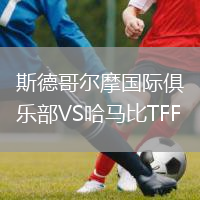 斯德哥爾摩國際俱樂(lè )部VS哈馬比TFF