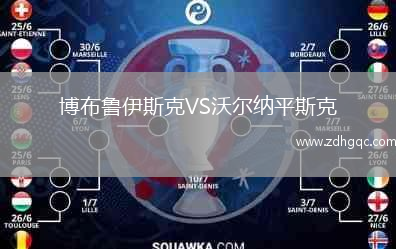 博布魯伊斯克VS沃爾納平斯克