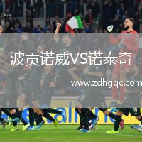 波貢諾威VS諾泰奇