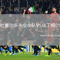 杜塞爾多夫業(yè)余隊VS烏丁根05