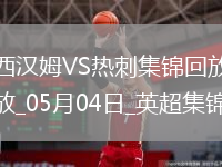 05月04日英超第35輪西漢姆聯(lián)vs熱刺進(jìn)球視頻
