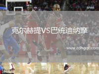 克爾赫提VS巴統迪納摩