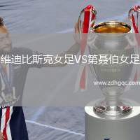 維迪比斯克女足VS第聶伯女足