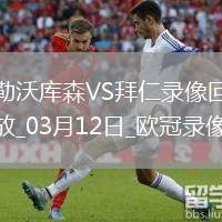 歐冠1/8決賽次回合勒沃庫森0-2拜仁慕尼黑