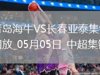 首勝！青島海牛3-0長(cháng)春亞泰席爾瓦雙響馮伯元傳射亞泰5輪不勝降至榜尾