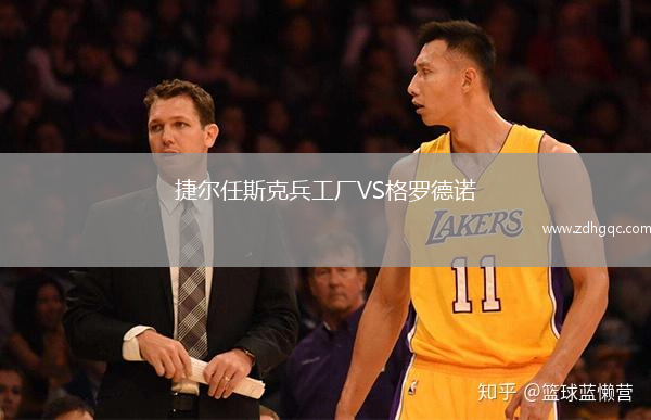 捷爾任斯克兵工廠(chǎng)VS格羅德諾