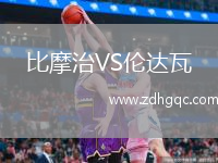比摩治VS倫達瓦