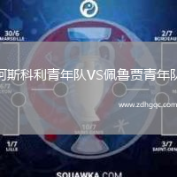 阿斯科利青年隊VS佩魯賈青年隊
