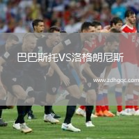 巴巴斯托VS洛格朗尼斯