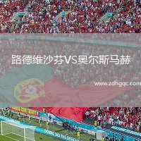 路德維沙芬VS奧爾斯馬赫