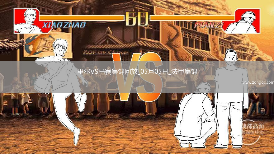 法甲-古伊里破門(mén)門(mén)將魯利送大禮馬賽客場(chǎng)1-1里爾