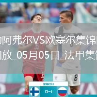 法甲-尤巴爾烏龍桑甘特破門(mén)勒阿弗爾2-1歐塞爾