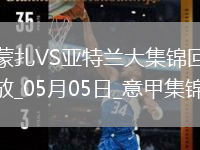 意甲-德凱特拉雷雙響盧克曼破門(mén)亞特蘭大客場(chǎng)4-0蒙扎