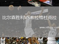 比爾森勝利VS布拉格杜克拉