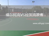 福爾柯克VS拉茨流浪者
