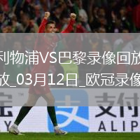 歐冠1/8決賽次回合利物浦0-1巴黎圣日耳曼