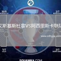 艾斯基斯杜拿VS阿西里斯卡聯(lián)隊