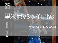 里米尼VS坎伯巴索