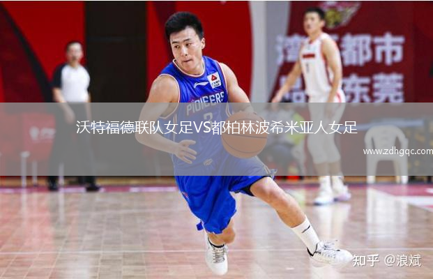 沃特福德聯(lián)隊女足VS都柏林波希米亞人女足