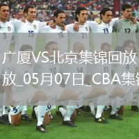 05月07日CBA總決賽G1 廣廈 - 北京 精彩鏡頭